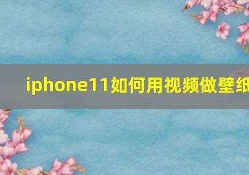 iphone11如何用视频做壁纸