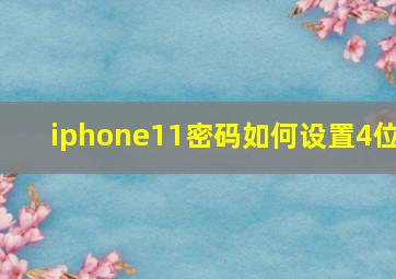 iphone11密码如何设置4位