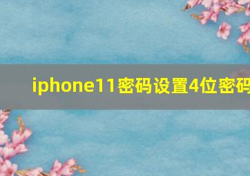 iphone11密码设置4位密码