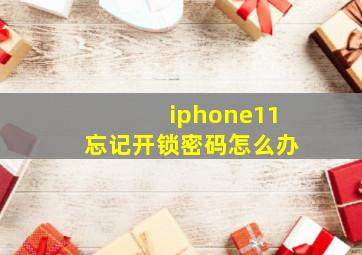 iphone11忘记开锁密码怎么办