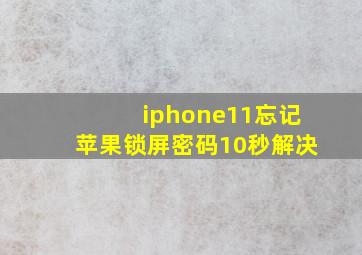 iphone11忘记苹果锁屏密码10秒解决