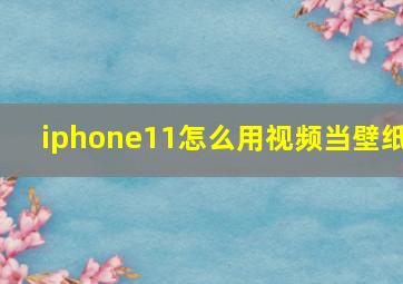 iphone11怎么用视频当壁纸