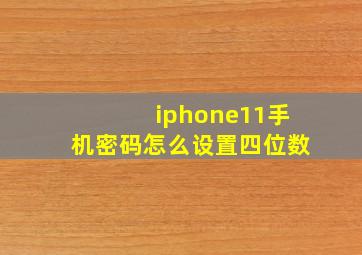 iphone11手机密码怎么设置四位数