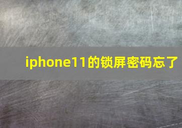 iphone11的锁屏密码忘了