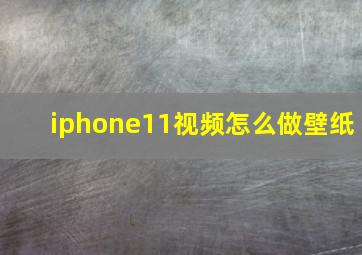 iphone11视频怎么做壁纸