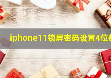 iphone11锁屏密码设置4位数