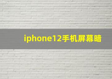 iphone12手机屏幕暗