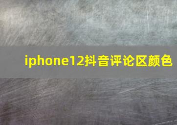 iphone12抖音评论区颜色