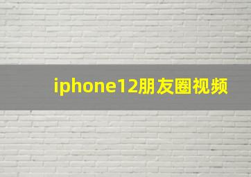 iphone12朋友圈视频