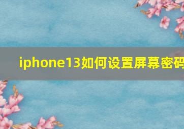 iphone13如何设置屏幕密码