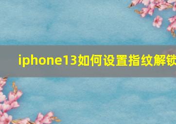 iphone13如何设置指纹解锁