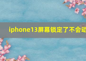 iphone13屏幕锁定了不会动