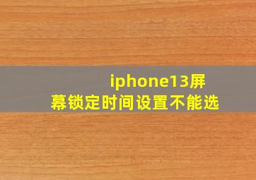 iphone13屏幕锁定时间设置不能选