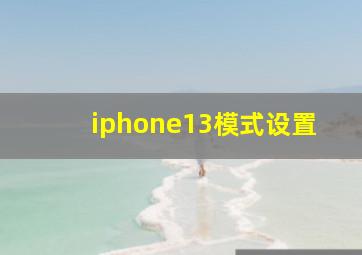 iphone13模式设置