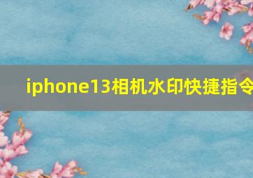 iphone13相机水印快捷指令