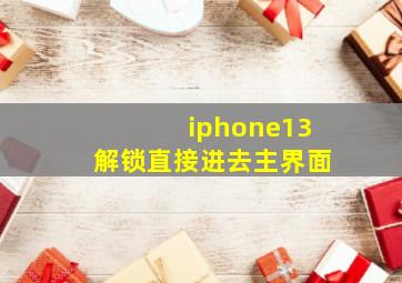 iphone13解锁直接进去主界面