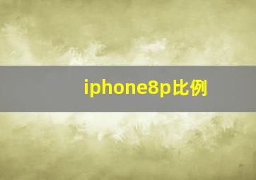 iphone8p比例