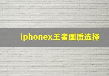 iphonex王者画质选择