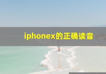 iphonex的正确读音