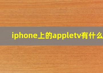 iphone上的appletv有什么用