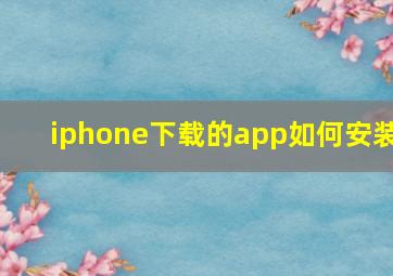 iphone下载的app如何安装