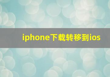 iphone下载转移到ios