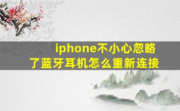 iphone不小心忽略了蓝牙耳机怎么重新连接