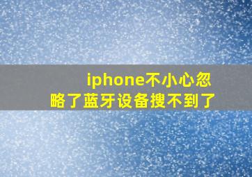 iphone不小心忽略了蓝牙设备搜不到了