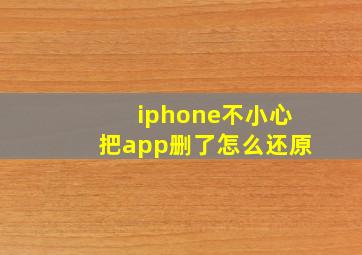 iphone不小心把app删了怎么还原