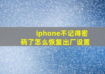 iphone不记得密码了怎么恢复出厂设置