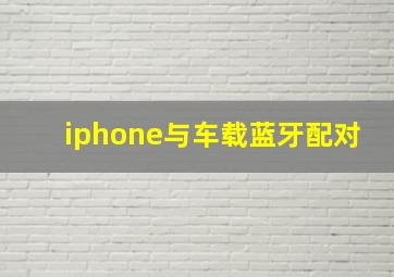 iphone与车载蓝牙配对