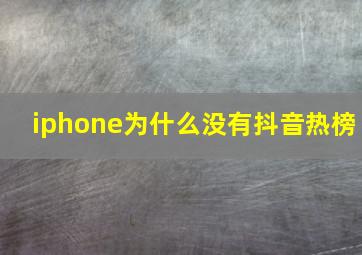 iphone为什么没有抖音热榜