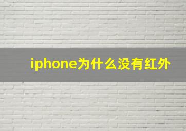 iphone为什么没有红外