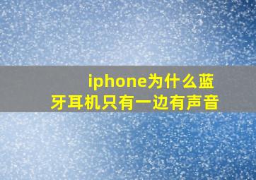 iphone为什么蓝牙耳机只有一边有声音