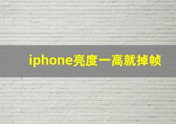 iphone亮度一高就掉帧