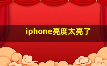 iphone亮度太亮了