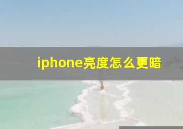 iphone亮度怎么更暗