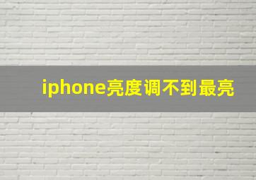 iphone亮度调不到最亮