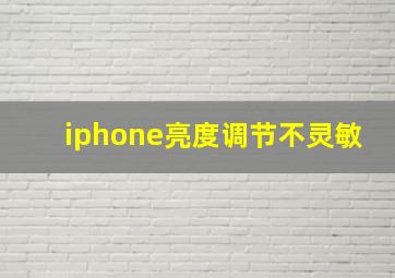 iphone亮度调节不灵敏