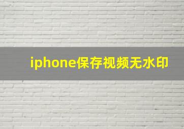 iphone保存视频无水印