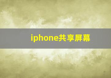 iphone共享屏幕