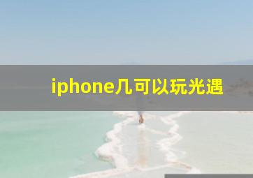 iphone几可以玩光遇