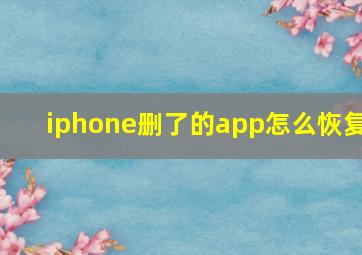 iphone删了的app怎么恢复