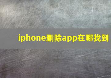 iphone删除app在哪找到