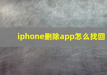 iphone删除app怎么找回