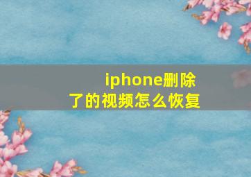 iphone删除了的视频怎么恢复