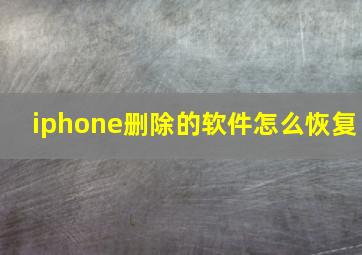 iphone删除的软件怎么恢复