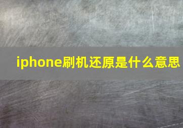 iphone刷机还原是什么意思