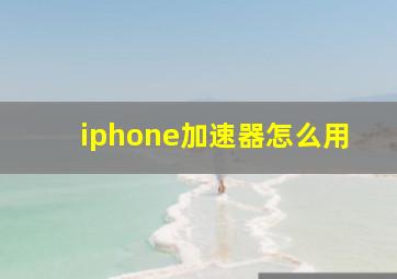 iphone加速器怎么用