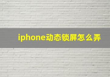 iphone动态锁屏怎么弄